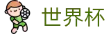 足球买球赛（中国）安卓买球站_世界杯买球赛怎么买比分最高